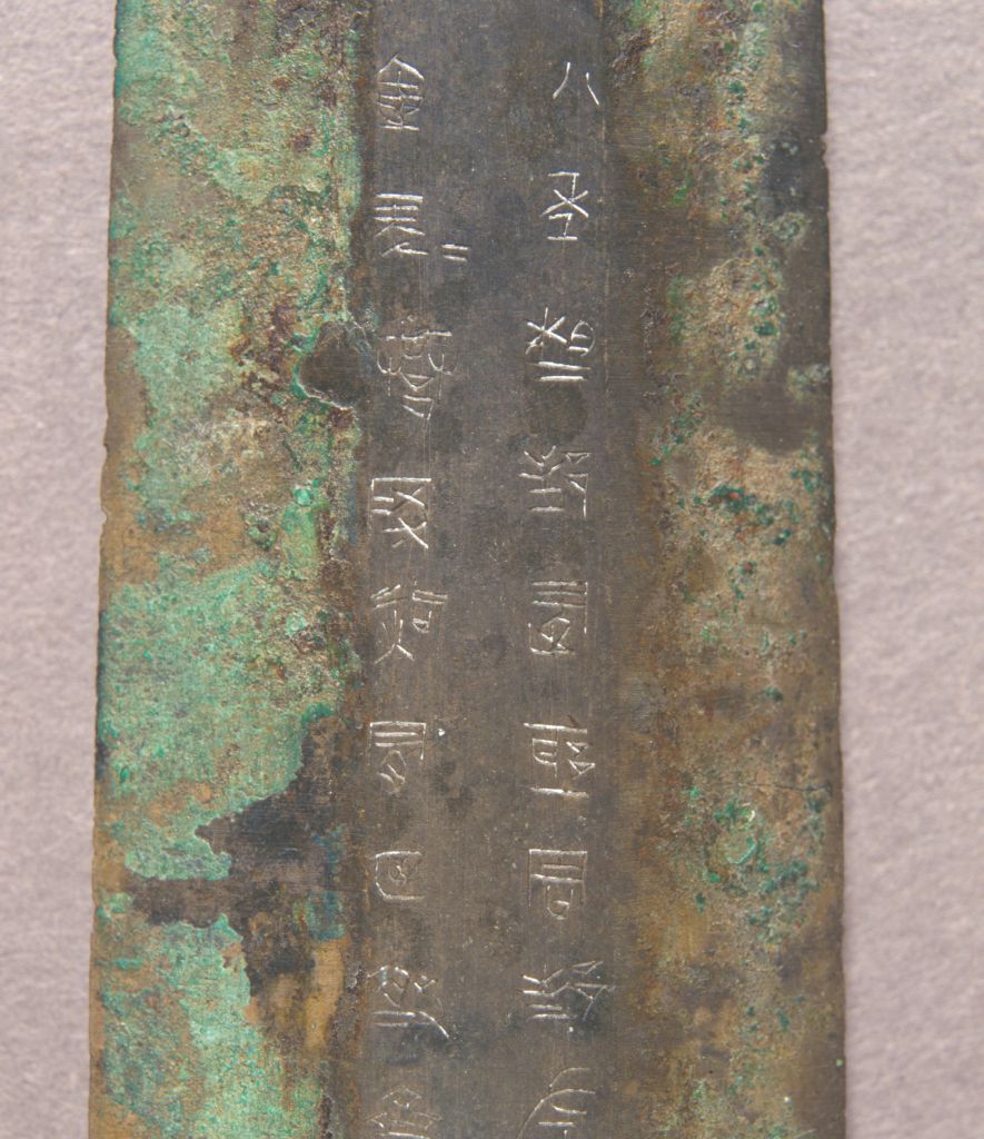 八年相邦建信君铍-局部